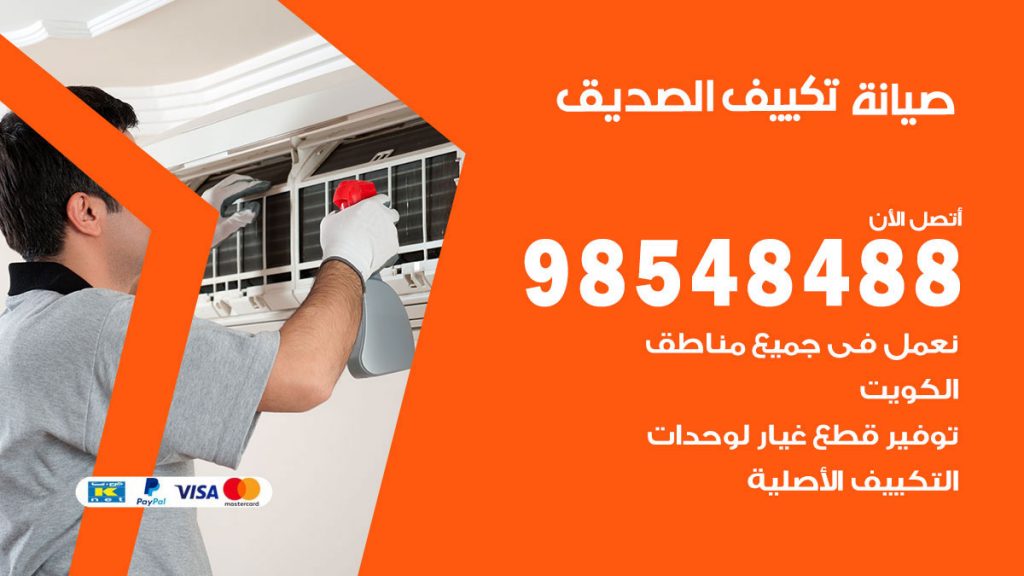 رقم صيانة تكييف الصديق