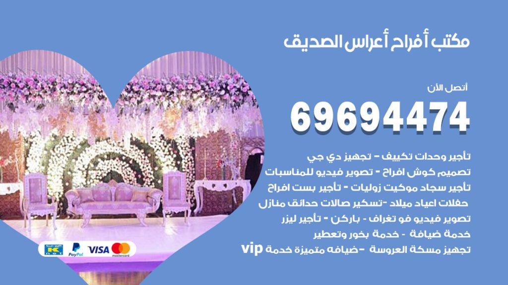 رقم مكتب أفراح الصديق