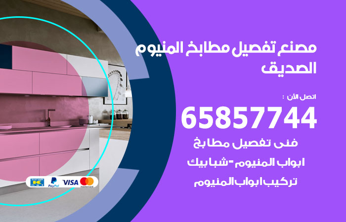 فني تفصيل مطابخ المنيوم الصديق