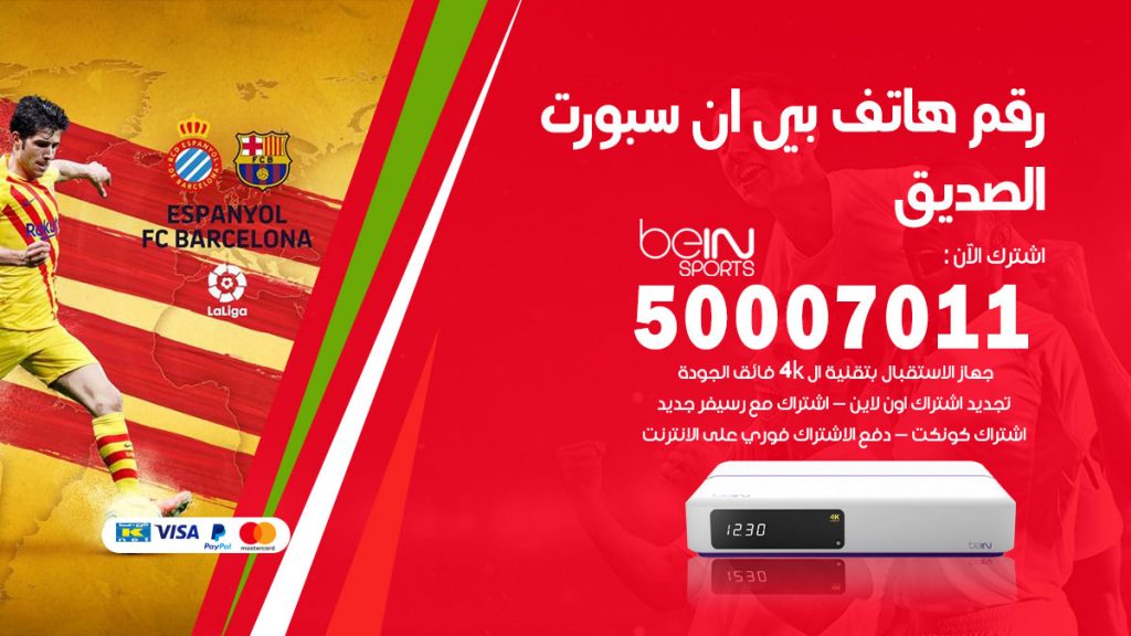 رقم فني بي ان سبورت الصديق