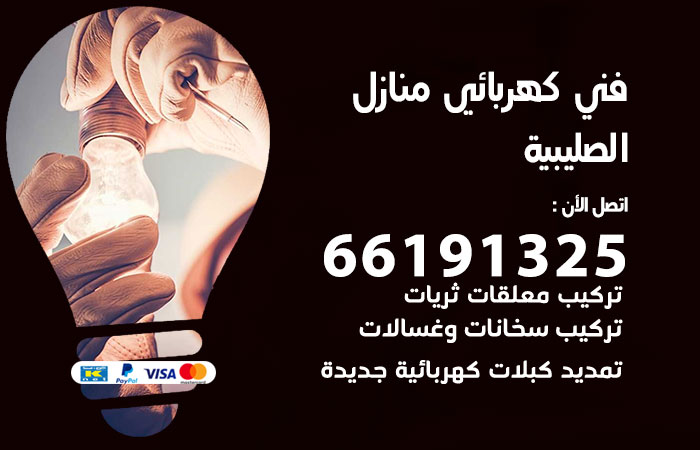 رقم كهربائي الصليبية