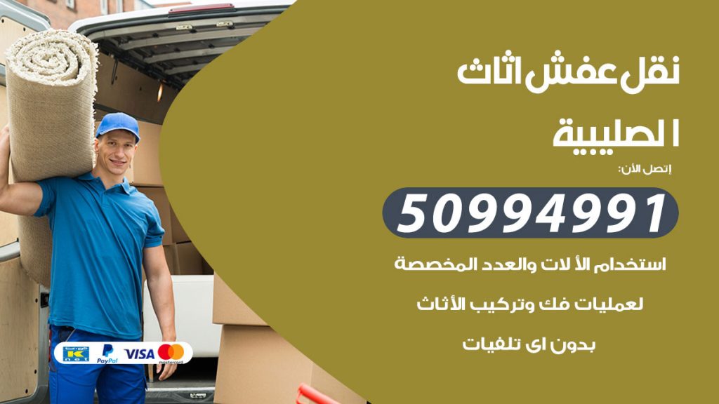 تلفون نقل عفش الصليبية