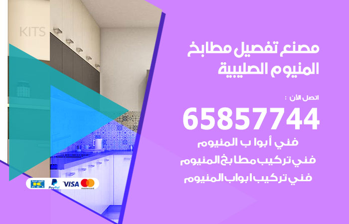 فني تفصيل مطابخ المنيوم الصليبية