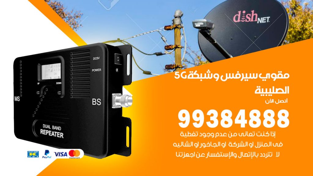 رقم مقوي شبكة 5g الصليبية