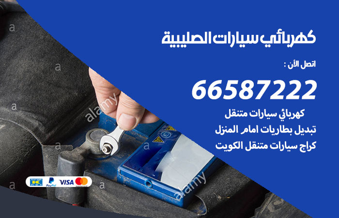 رقم كهربائي سيارات الصليبية
