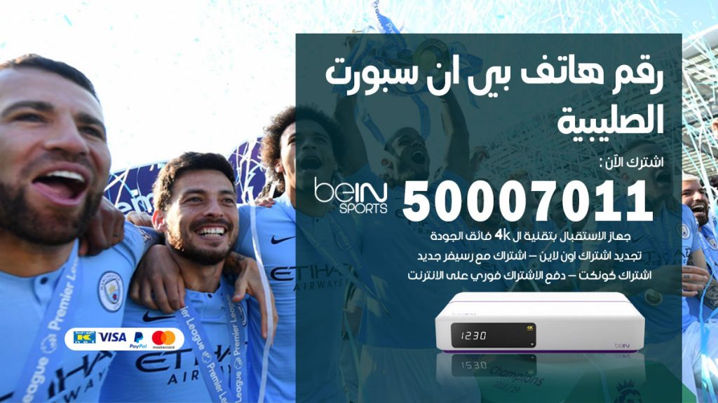 رقم فني بي ان سبورت الصليبية