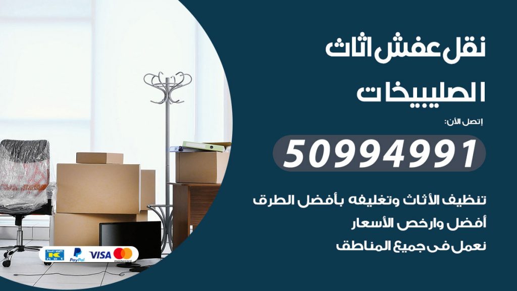 تلفون نقل عفش الصليبيخات