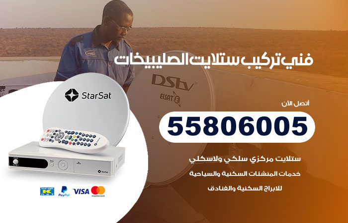 رقم فني ستلايت الصليبيخات