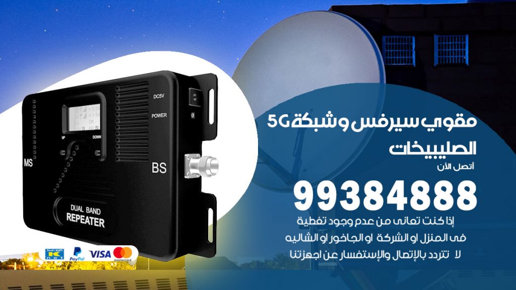 رقم مقوي شبكة 5g الصليبيخات