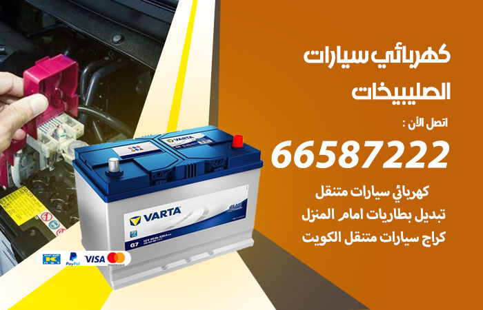 رقم كهربائي سيارات الصليبيخات