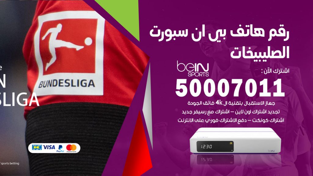 رقم فني بي ان سبورت الصليبيخات