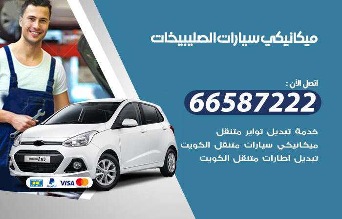 رقم ميكانيكي سيارات الصليبيخات