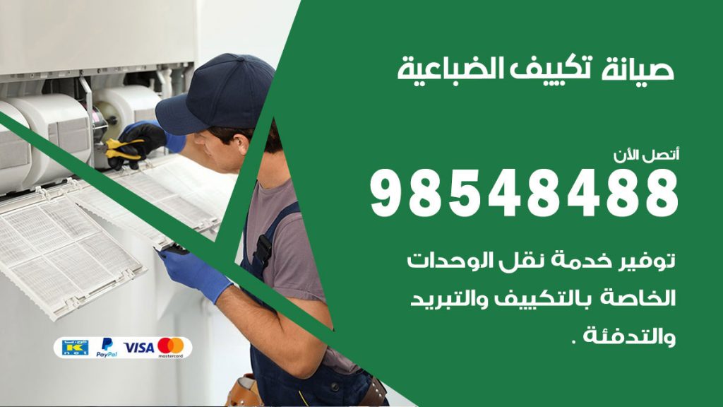 رقم صيانة تكييف الضباعية