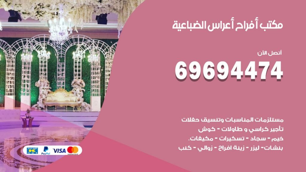 رقم مكتب أفراح الضباعية