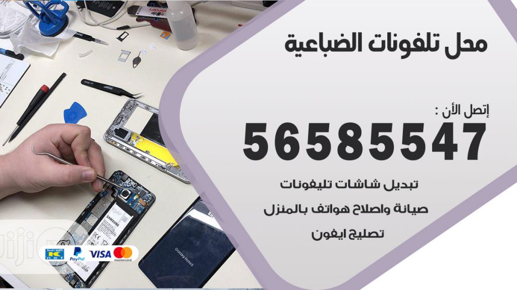 رقم محل تلفونات الضباعية
