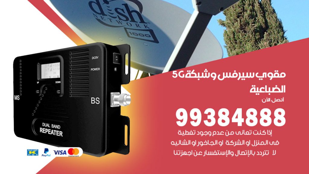 رقم مقوي شبكة 5g الضباعية