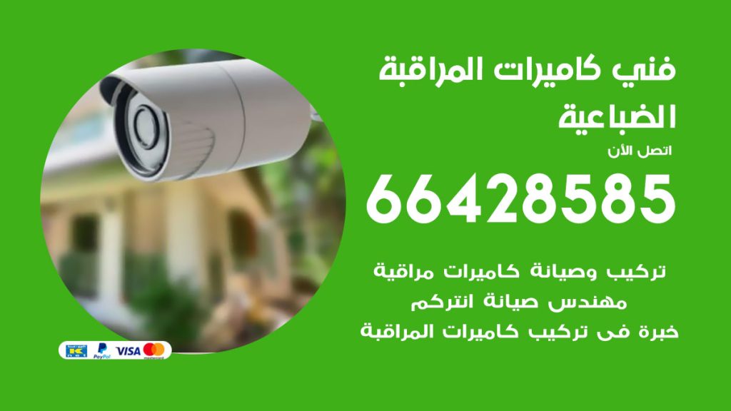 رقم فني كاميرات الضباعية