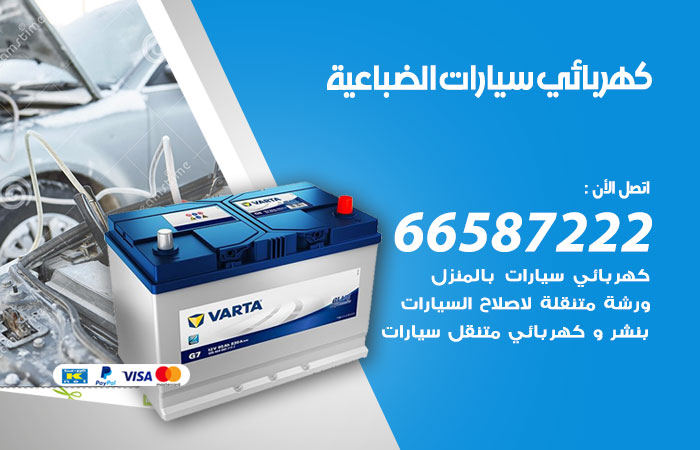 رقم كهربائي سيارات الضباعية