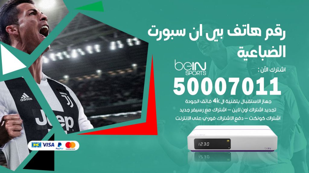 رقم فني بي ان سبورت الضباعية