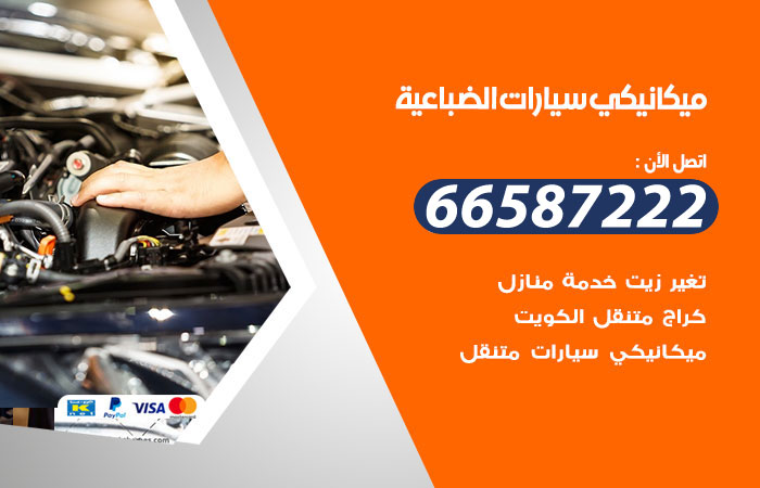 رقم ميكانيكي سيارات الضباعية
