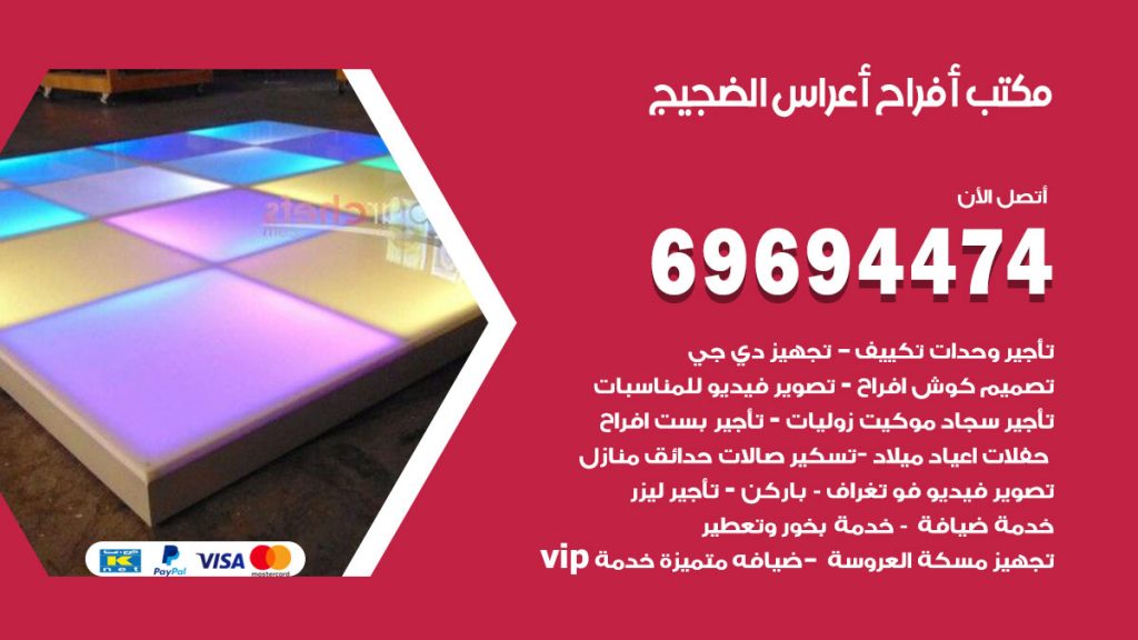 رقم مكتب أفراح الضجيج