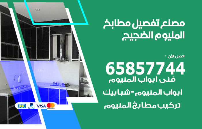 فني تفصيل مطابخ المنيوم الضجيج