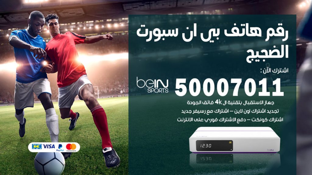 رقم فني بي ان سبورت الضجيج