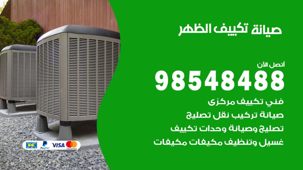 رقم صيانة تكييف الظهر