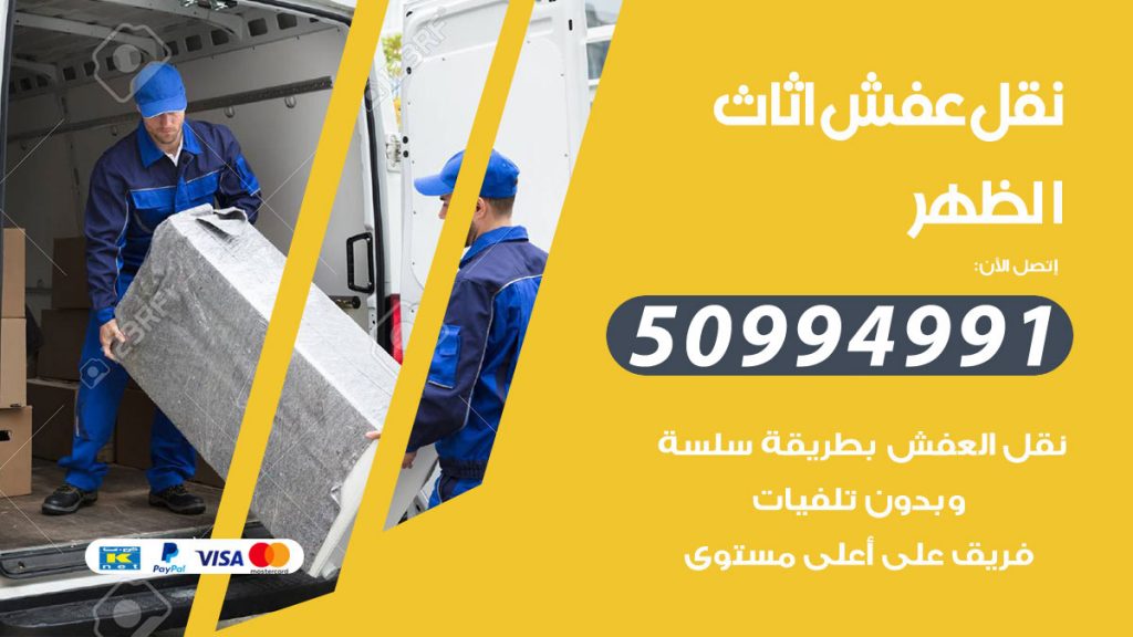تلفون نقل عفش الظهر