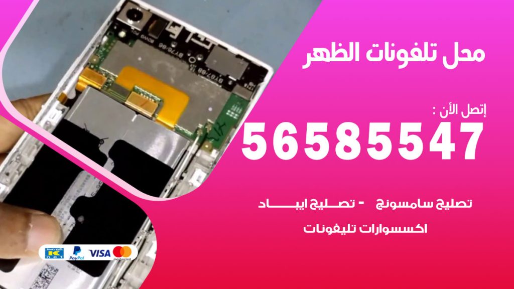 رقم محل تلفونات الظهر