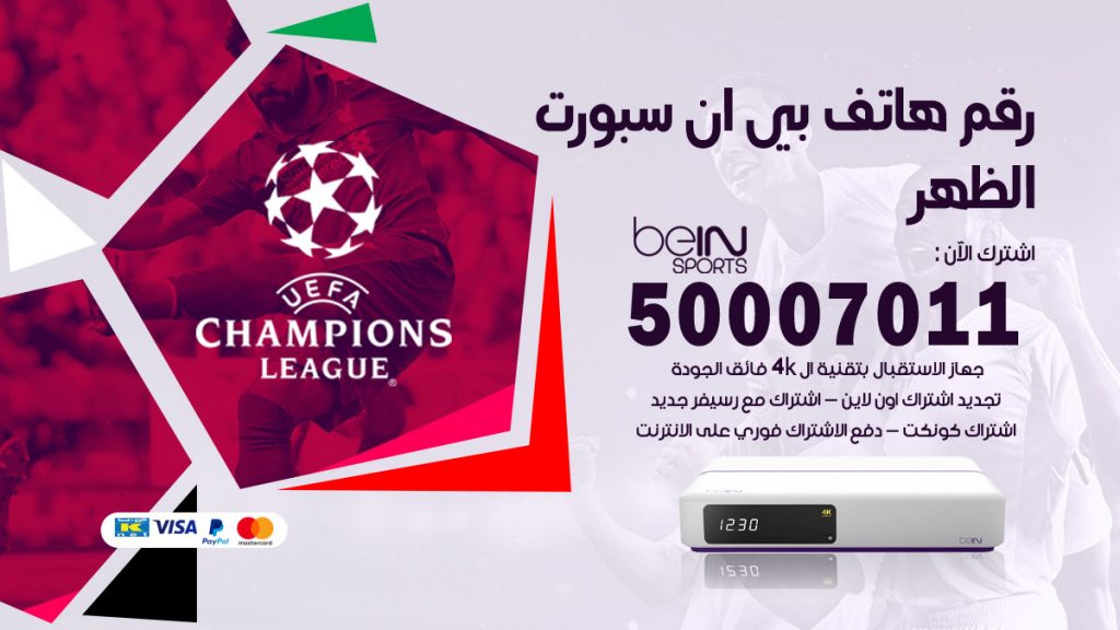 رقم فني بي ان سبورت الظهر