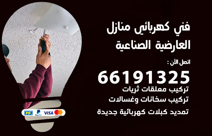 رقم كهربائي العارضية الصناعية