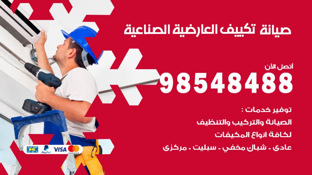 رقم صيانة تكييف العارضية الصناعية