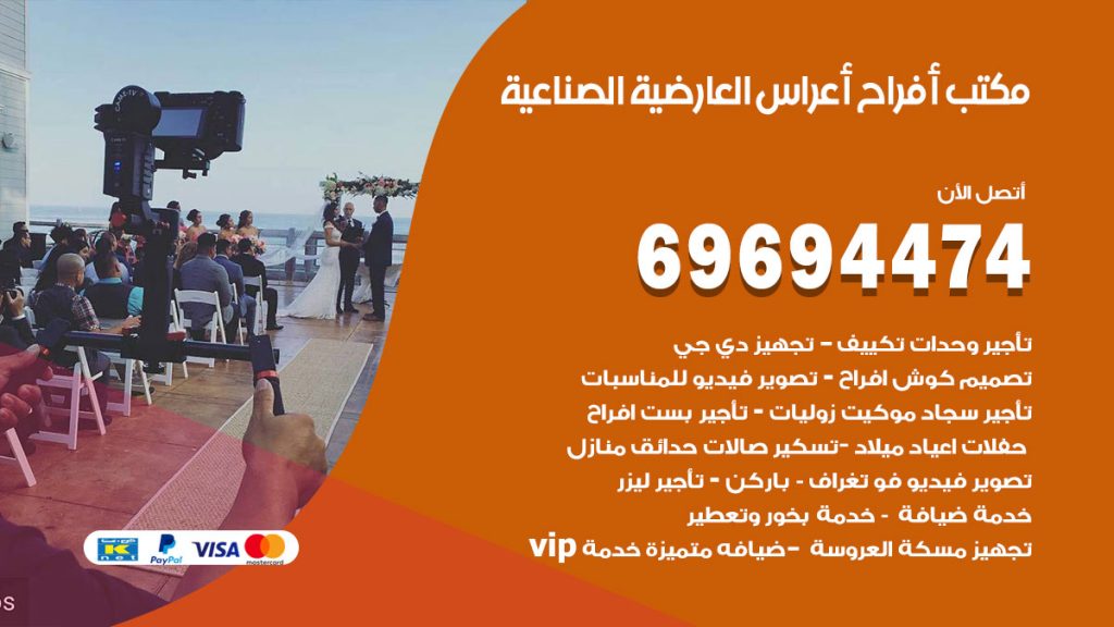 رقم مكتب أفراح العارضية الصناعية