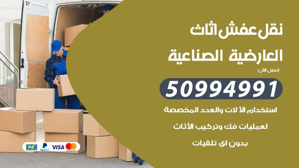 تلفون نقل عفش العارضية الصناعية