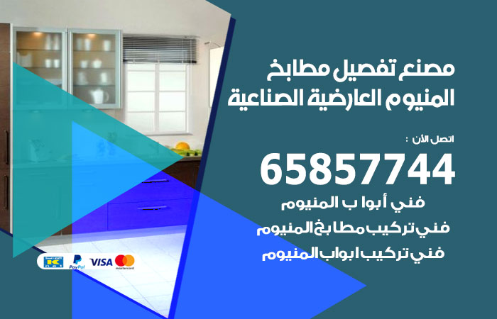 فني تفصيل مطابخ المنيوم العارضية الصناعية