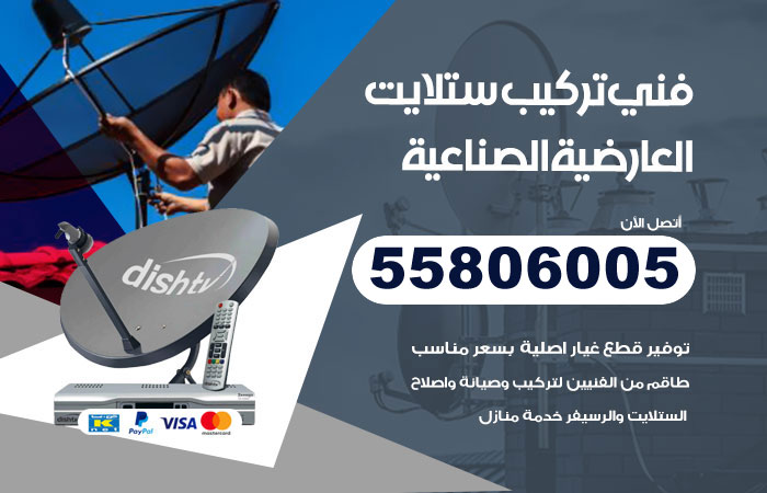 رقم فني ستلايت العارضية الصناعية