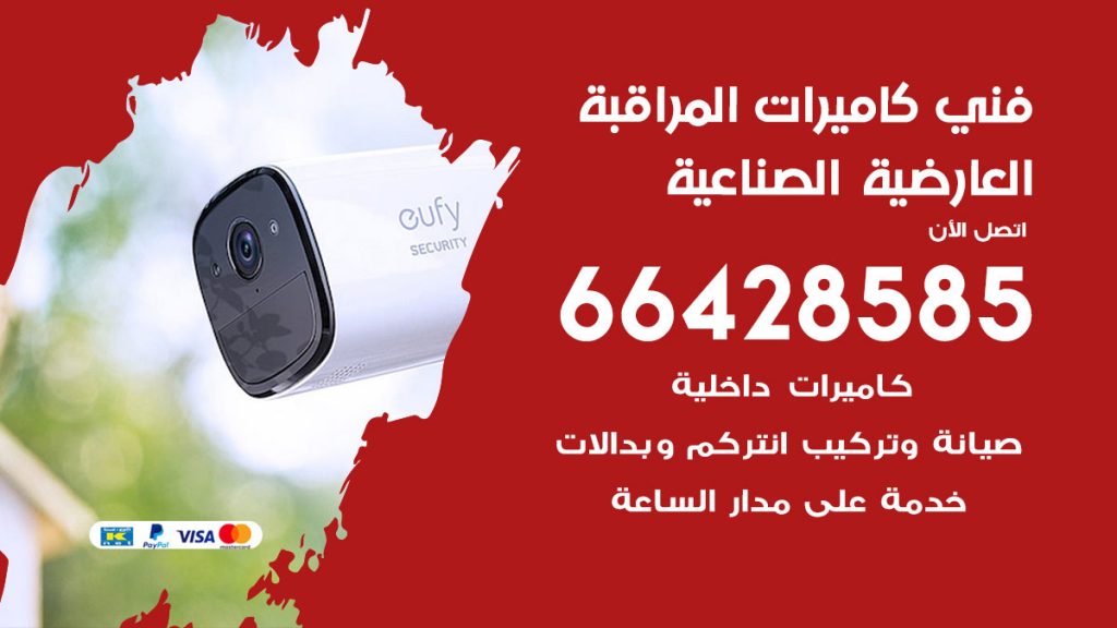 رقم فني كاميرات العارضية الصناعية