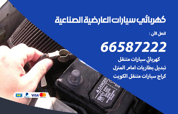 رقم كهربائي سيارات العارضية الصناعية