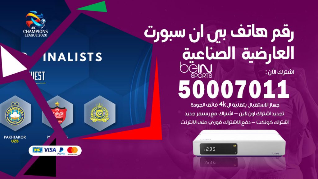 رقم فني بي ان سبورت العارضية الصناعية