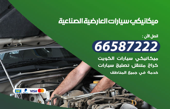 رقم ميكانيكي سيارات العارضية الصناعية