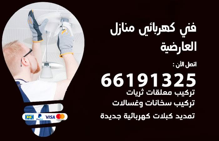 رقم كهربائي العارضية