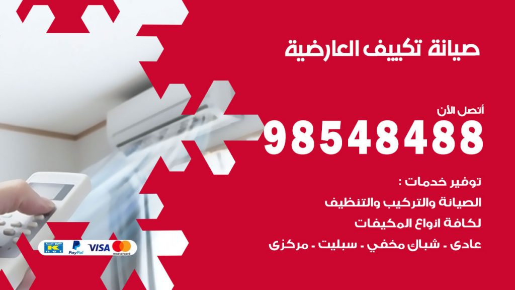 رقم صيانة تكييف العارضية