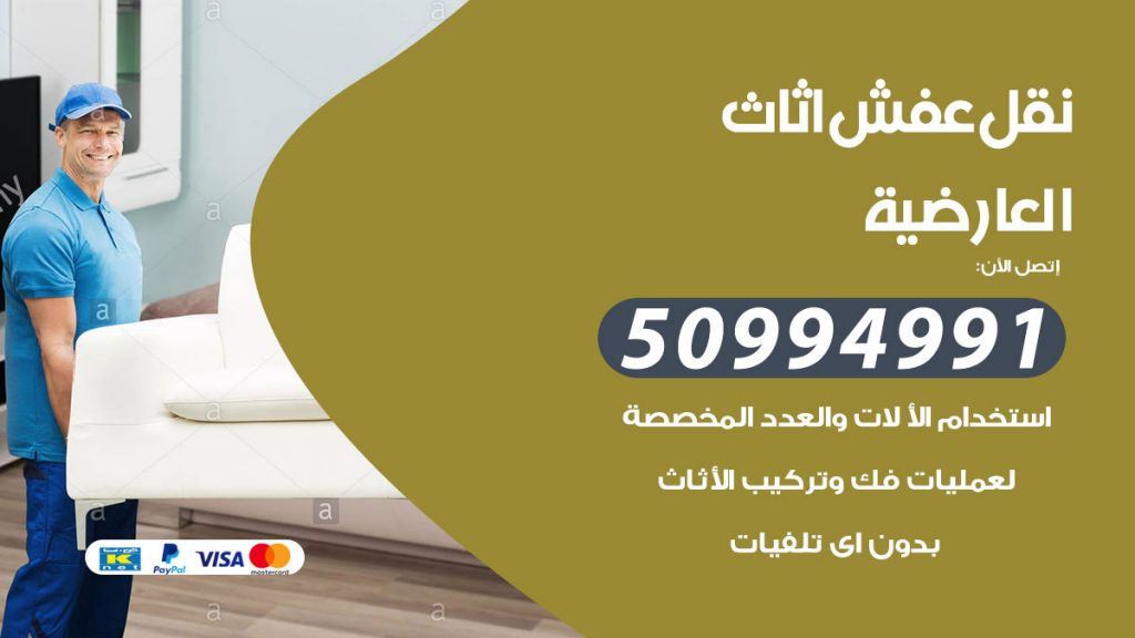 تلفون نقل عفش العارضية