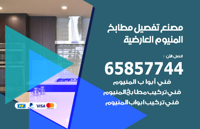 فني تفصيل مطابخ المنيوم العارضية