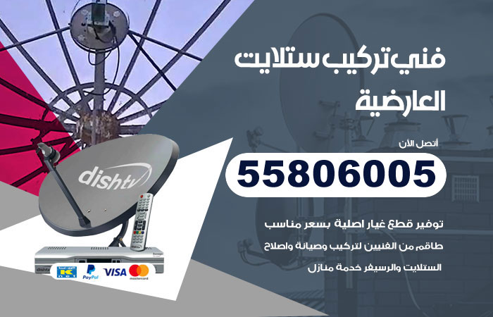 رقم فني ستلايت العارضية