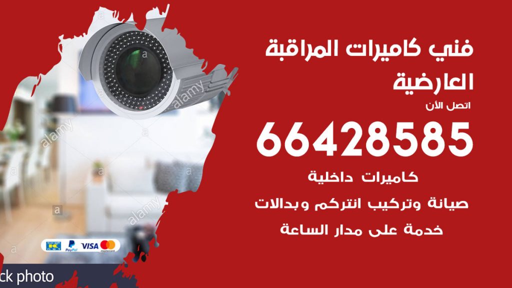 رقم فني كاميرات العارضية