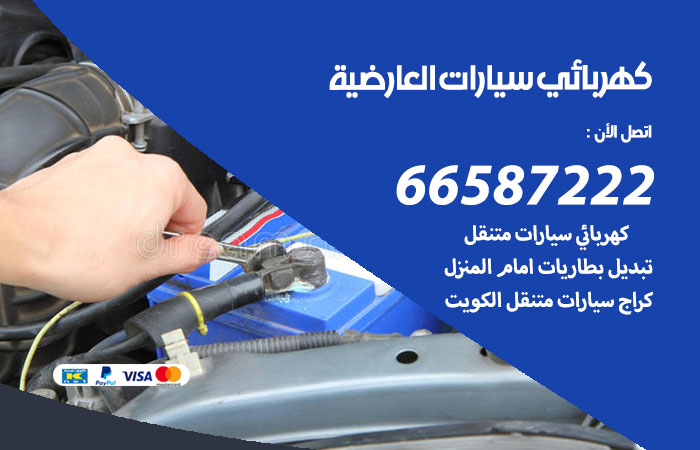 رقم كهربائي سيارات العارضية