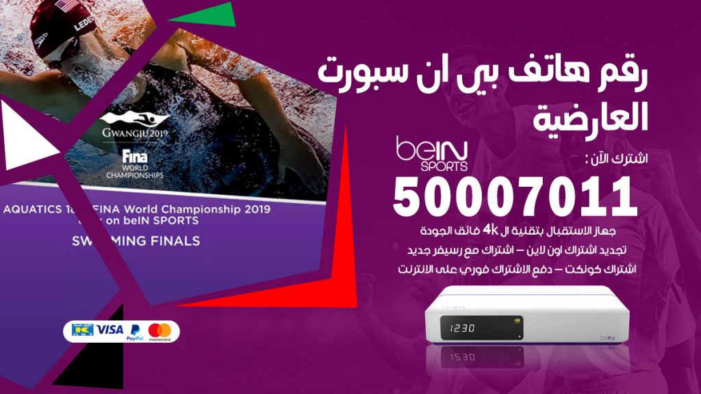 رقم فني بي ان سبورت العارضية