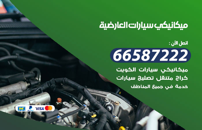 رقم ميكانيكي سيارات العارضية